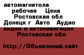 автомагнитола sony sdx gt500ee рабочая  › Цена ­ 700 - Ростовская обл., Донецк г. Авто » Аудио, видео и автонавигация   . Ростовская обл.